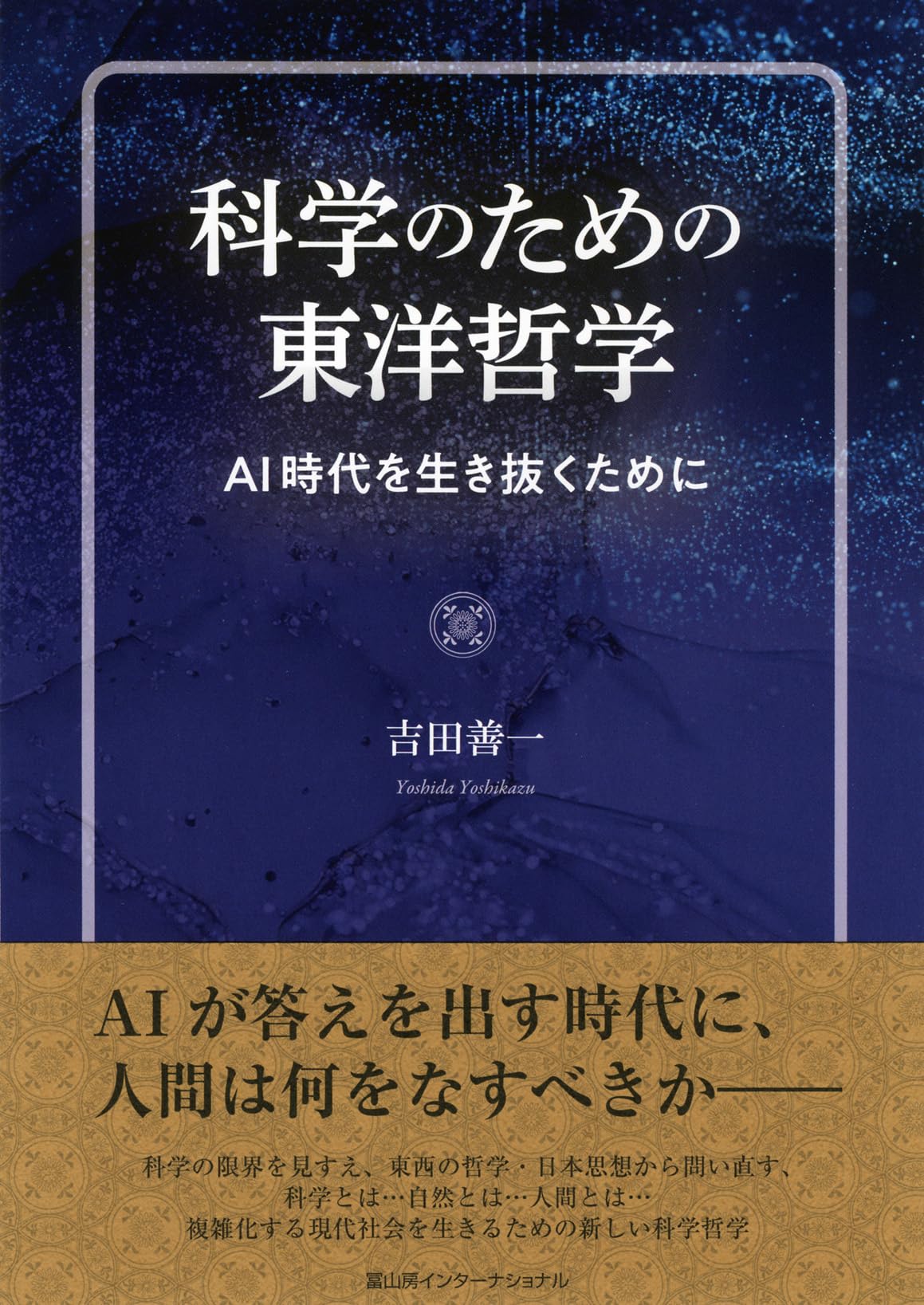 科学のための東洋哲学─AI時代を生き抜くために | 吉田善一 |本 | 通販